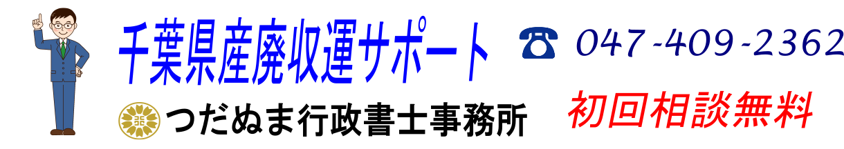 千葉県産廃収運サポート/つだぬま行政書士事務所